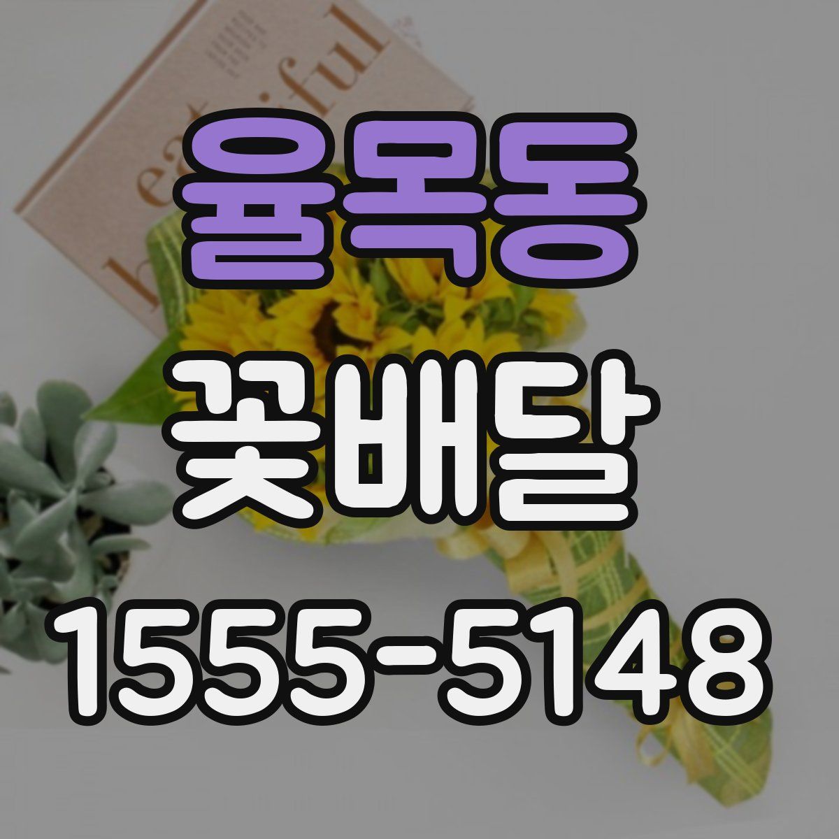 율목동 꽃배달