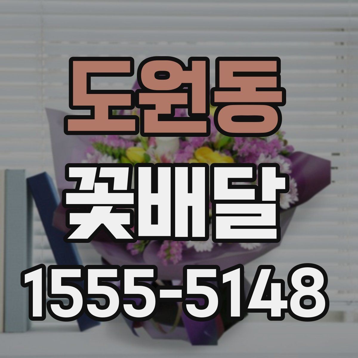 도원동 꽃배달 후기 볼 때 체크하면 좋은 부분