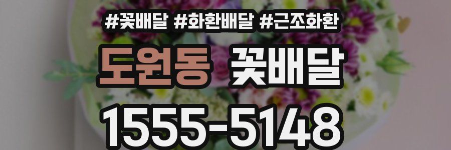 도원동 꽃배달