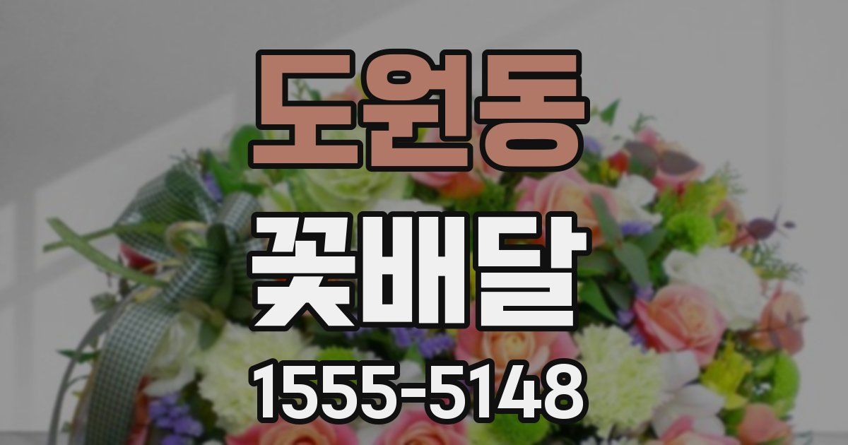도원동 꽃배달