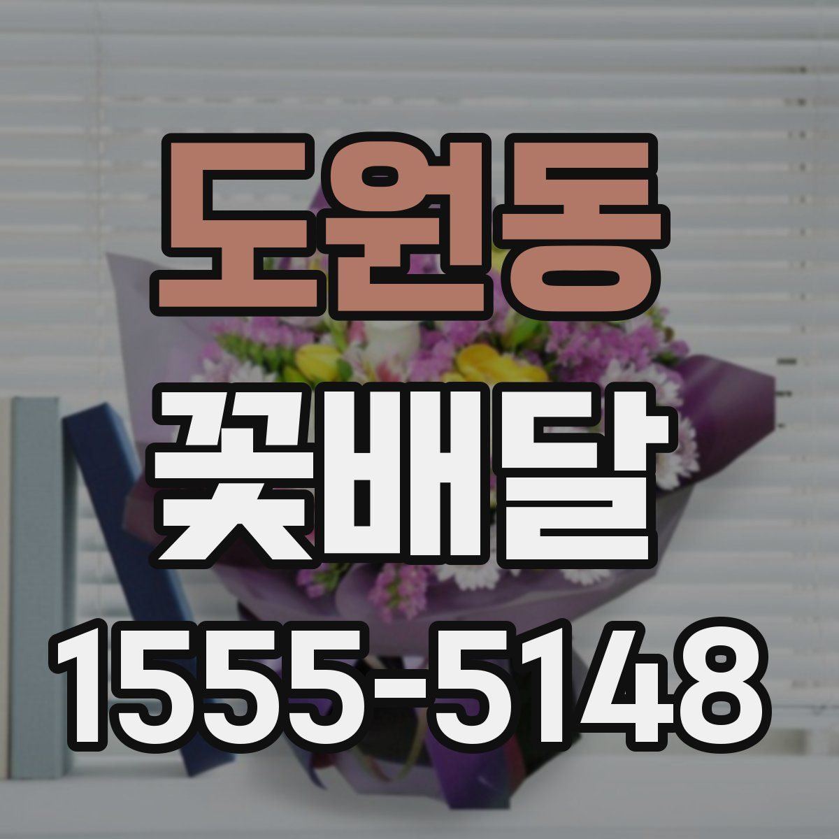 도원동 꽃배달