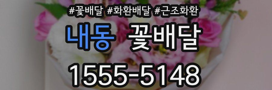 내동 꽃배달