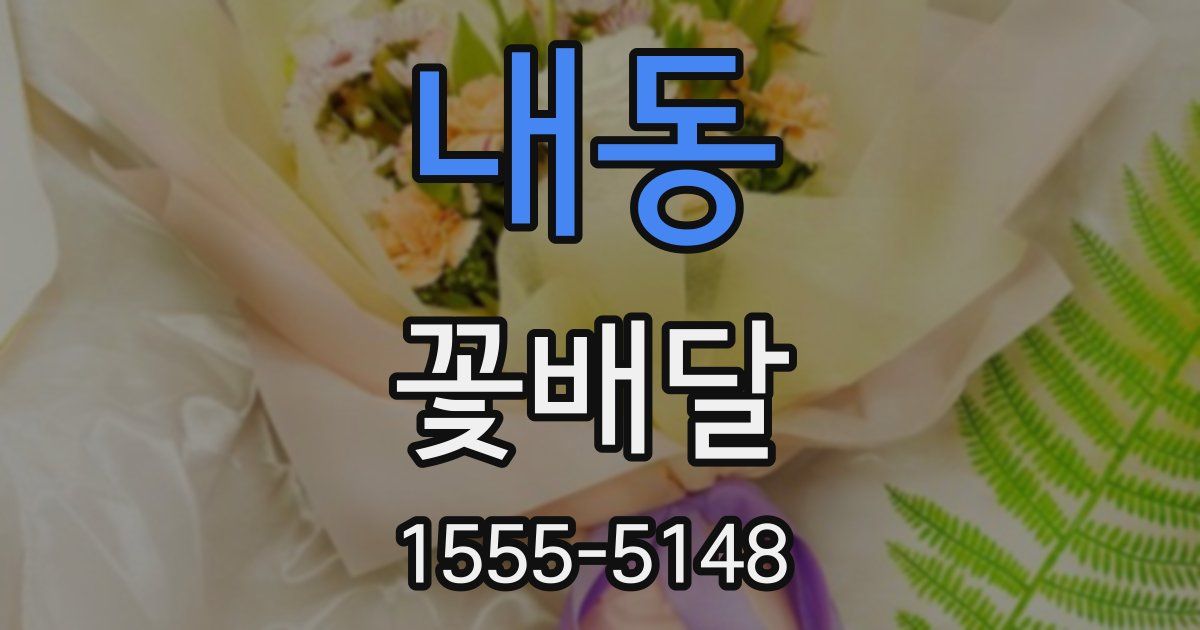 내동 꽃배달