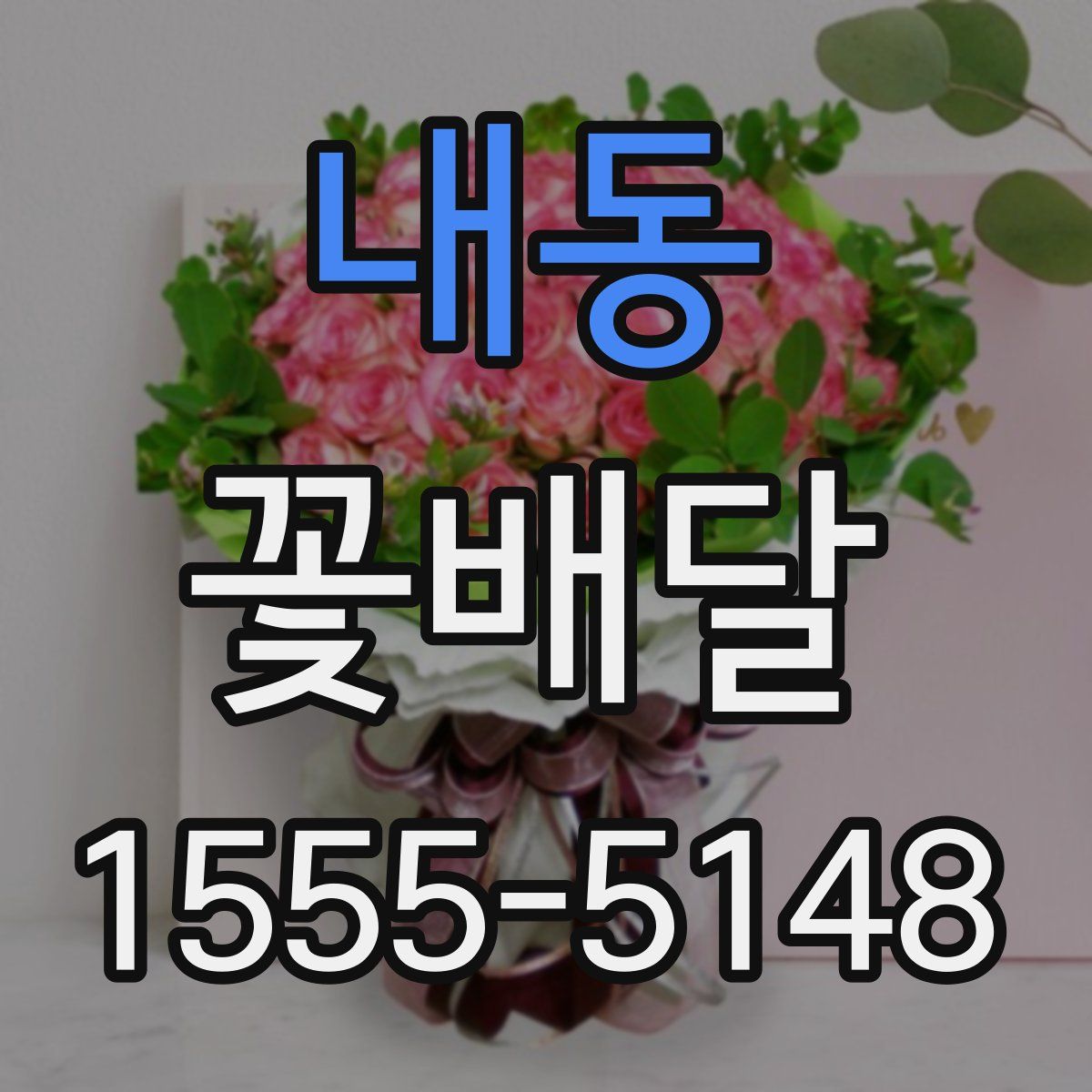 내동 꽃배달