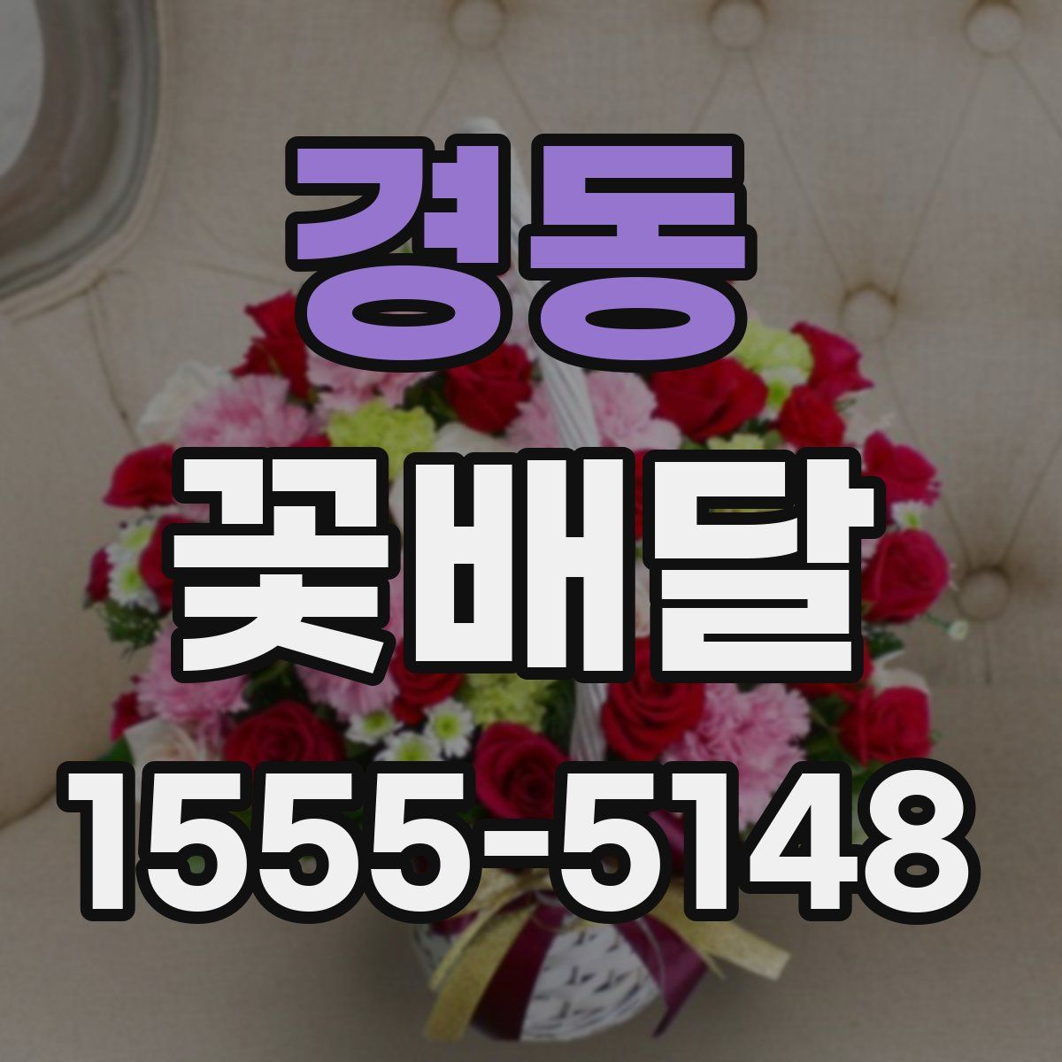 경동 꽃배달