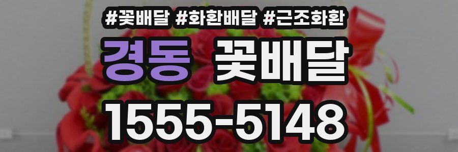 경동 꽃배달