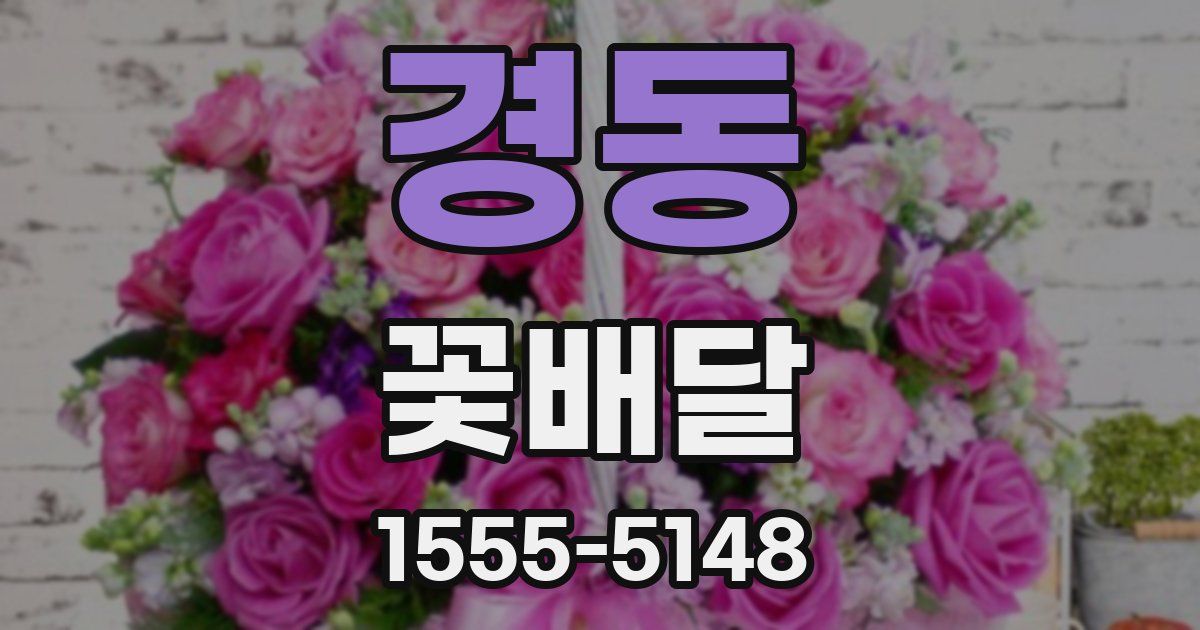 경동 꽃배달