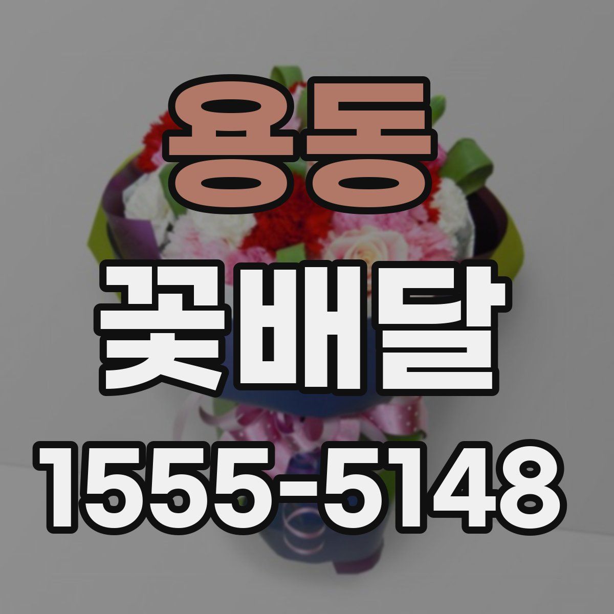 용동 꽃배달