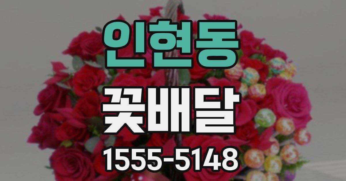 인현동 꽃배달