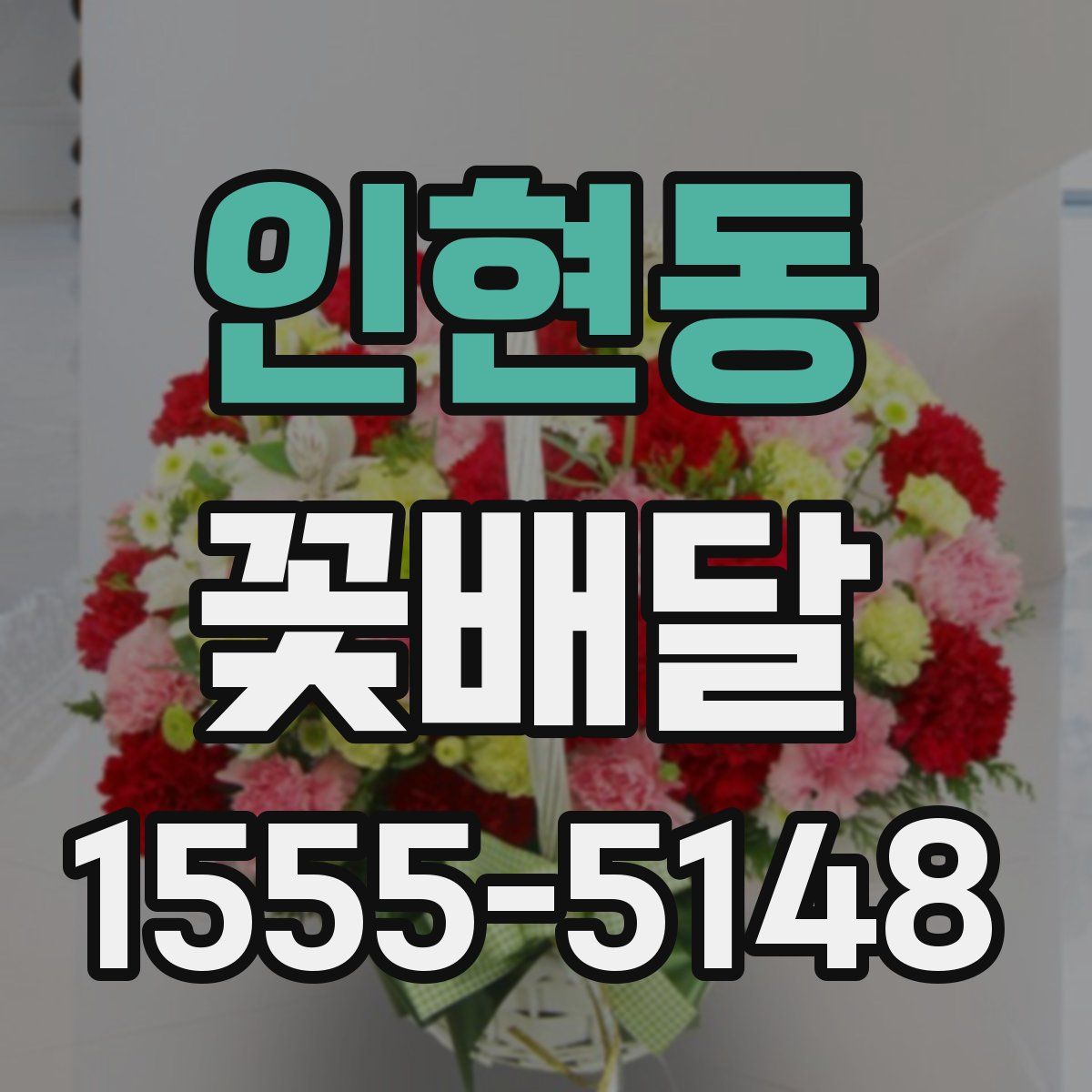 인현동 꽃배달