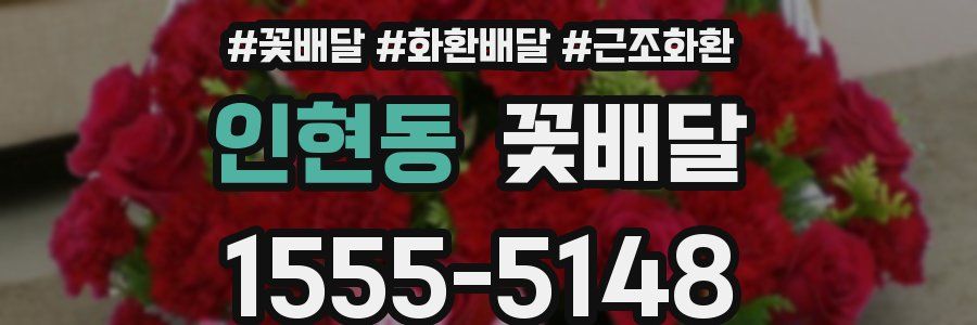 인현동 꽃배달