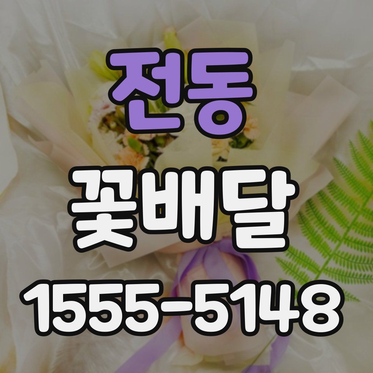 전동 꽃배달