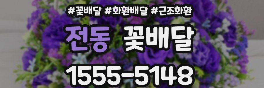 전동 꽃배달