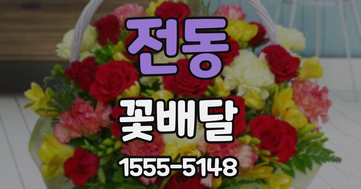 전동 꽃배달