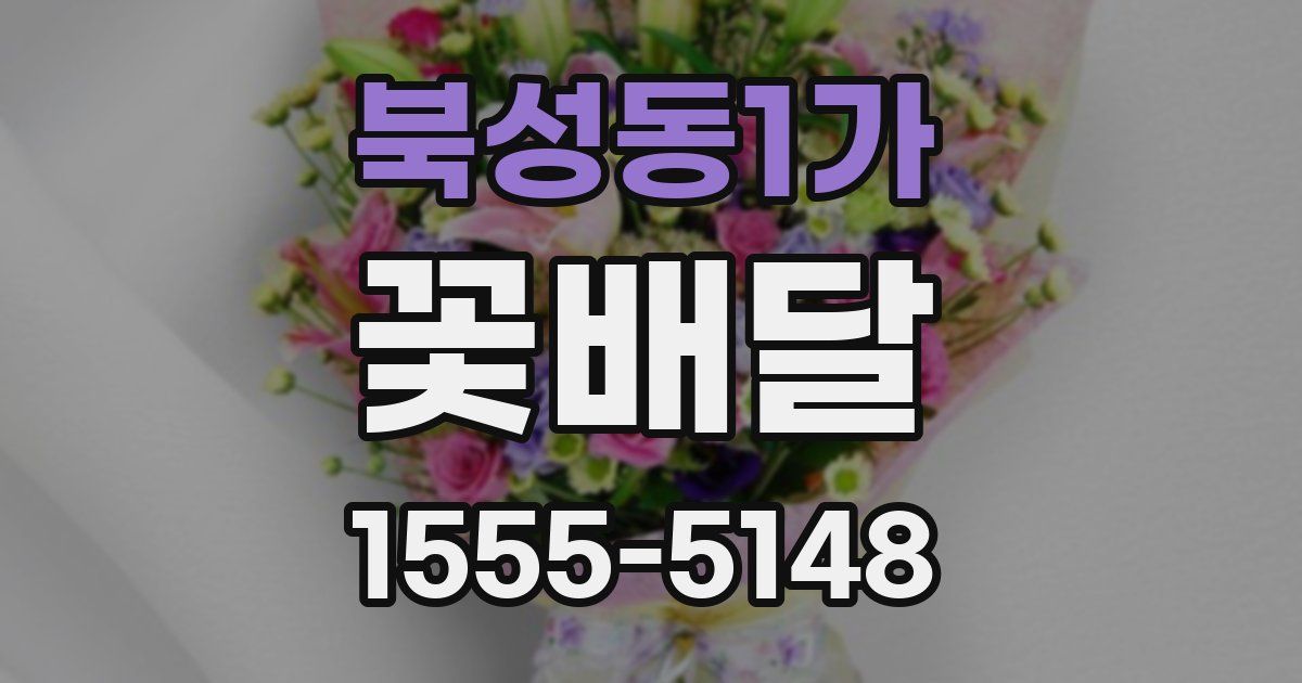 북성동1가 꽃배달