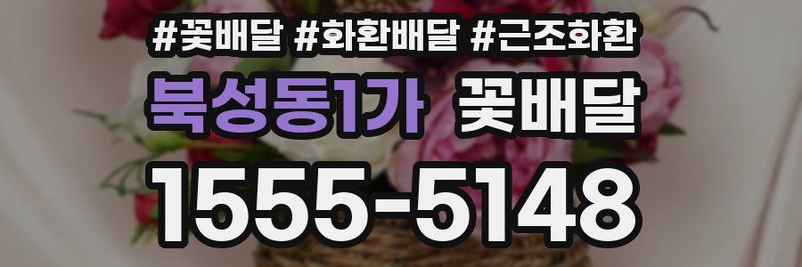 북성동1가 꽃배달