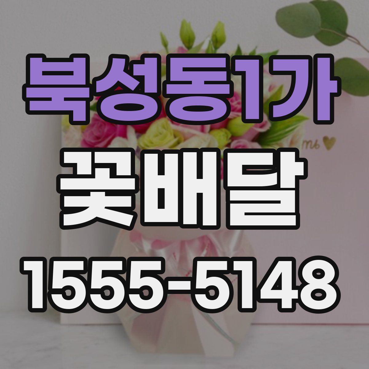 북성동1가 꽃배달
