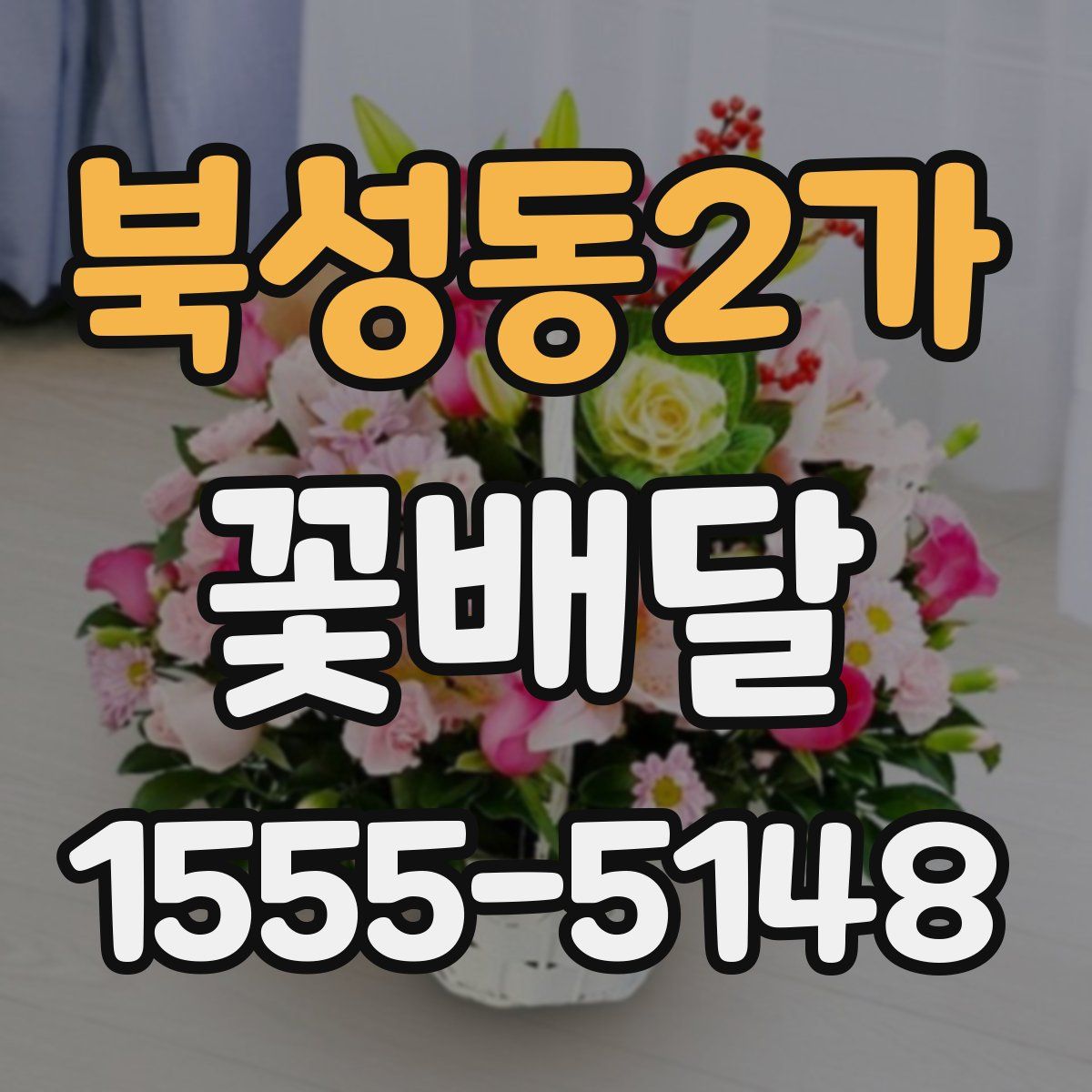 북성동2가 꽃배달