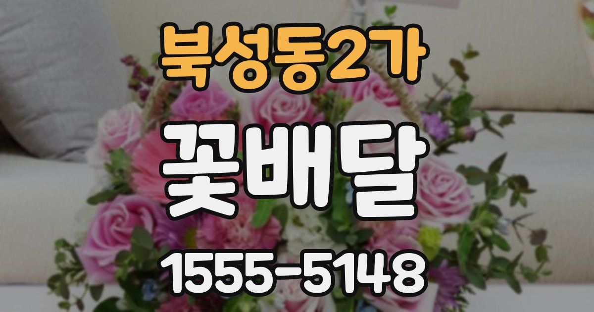 북성동2가 꽃배달