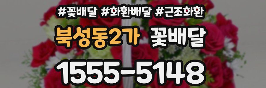 북성동2가 꽃배달