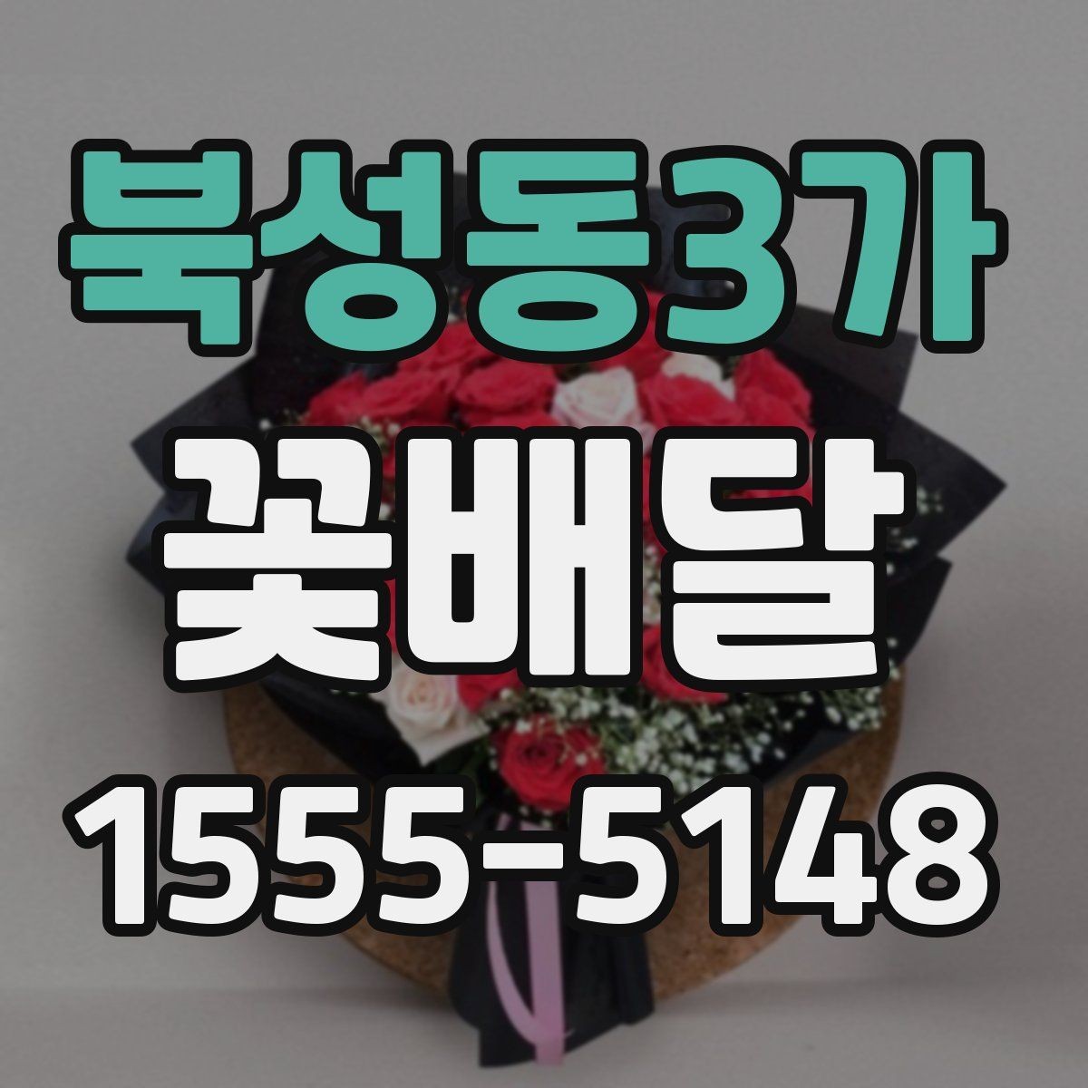 북성동3가 꽃배달 처음 보는 사람도 부담 없는 스타일