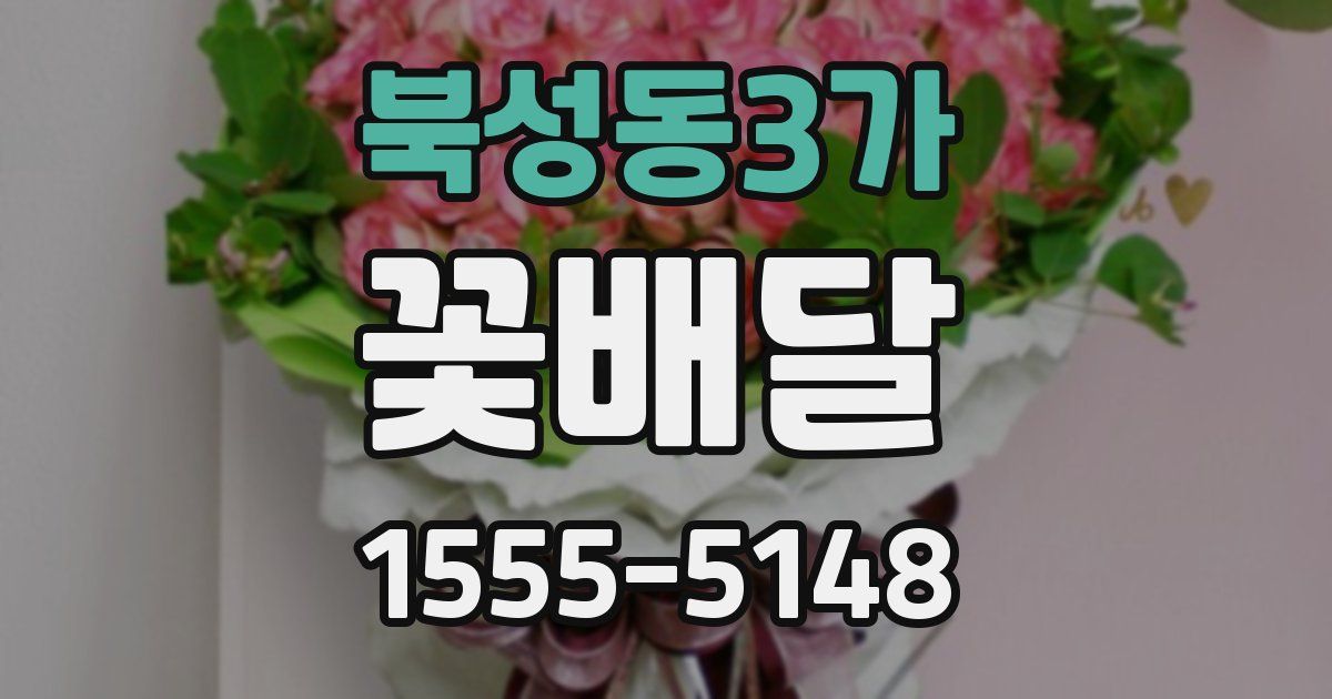 북성동3가 꽃배달