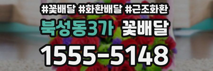 북성동3가 꽃배달