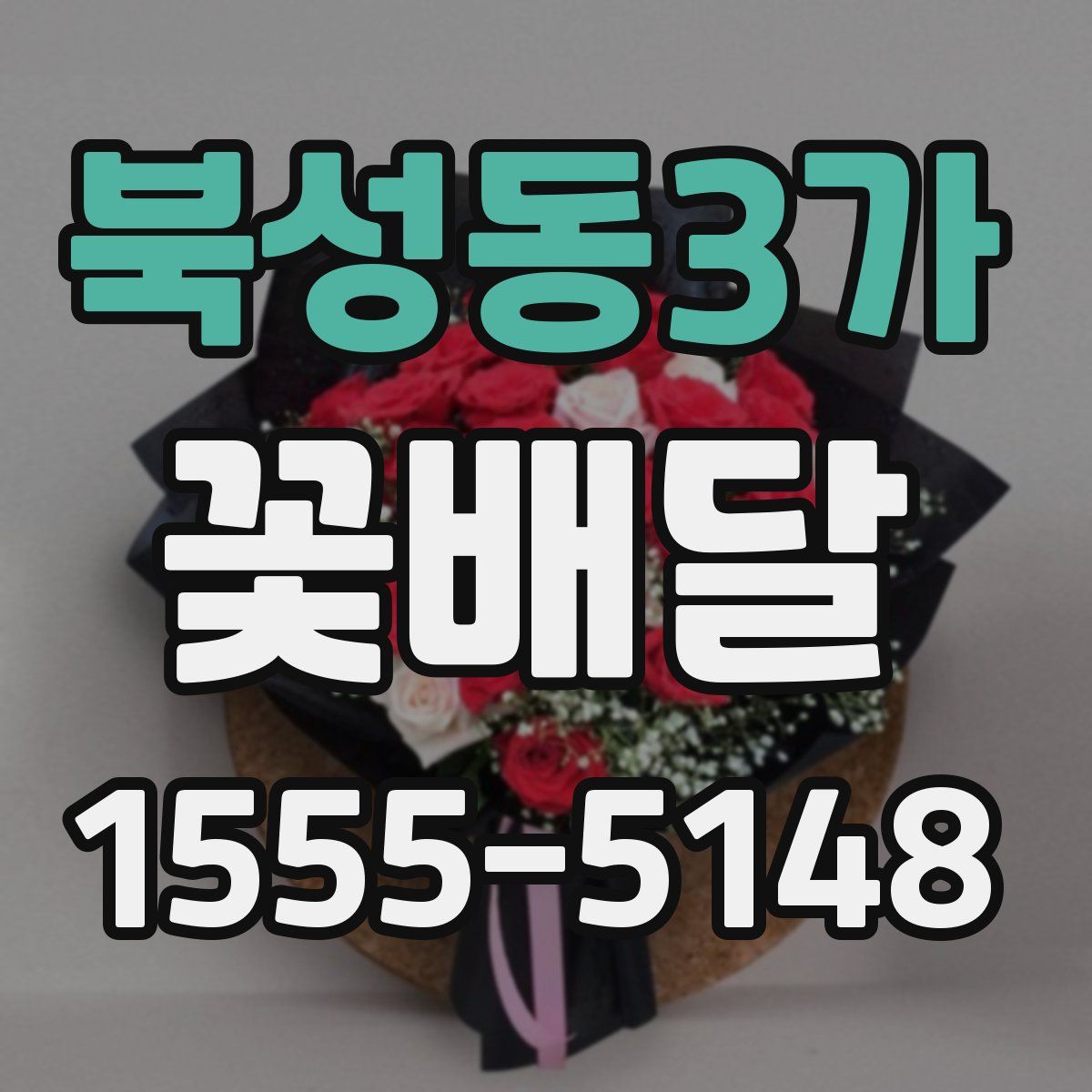 북성동3가 꽃배달
