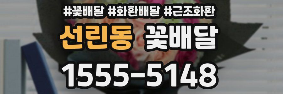 선린동 꽃배달