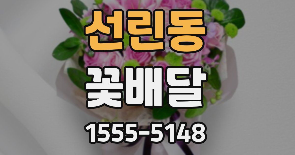 선린동 꽃배달