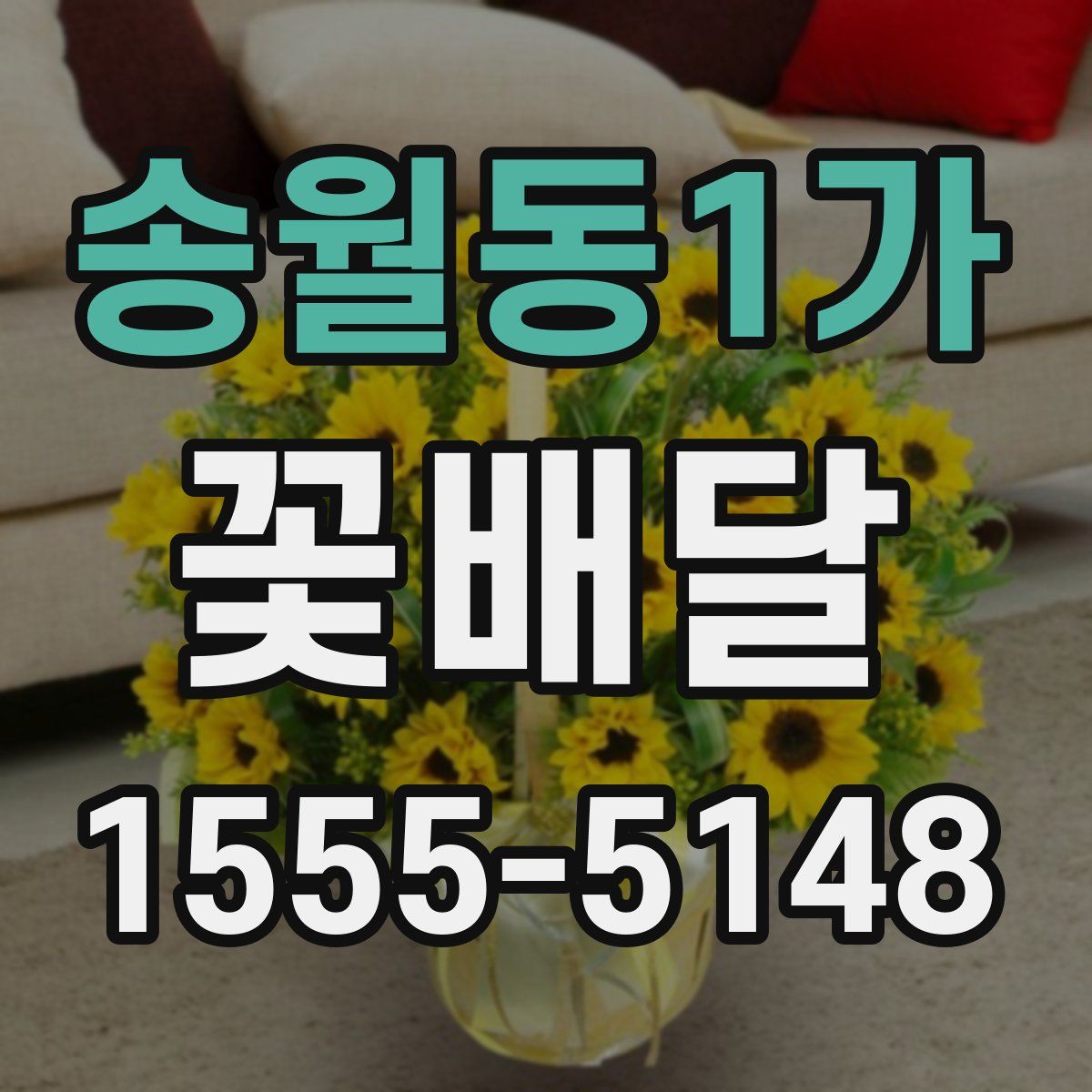 송월동1가 꽃배달