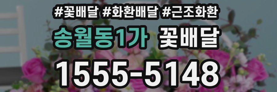 송월동1가 꽃배달