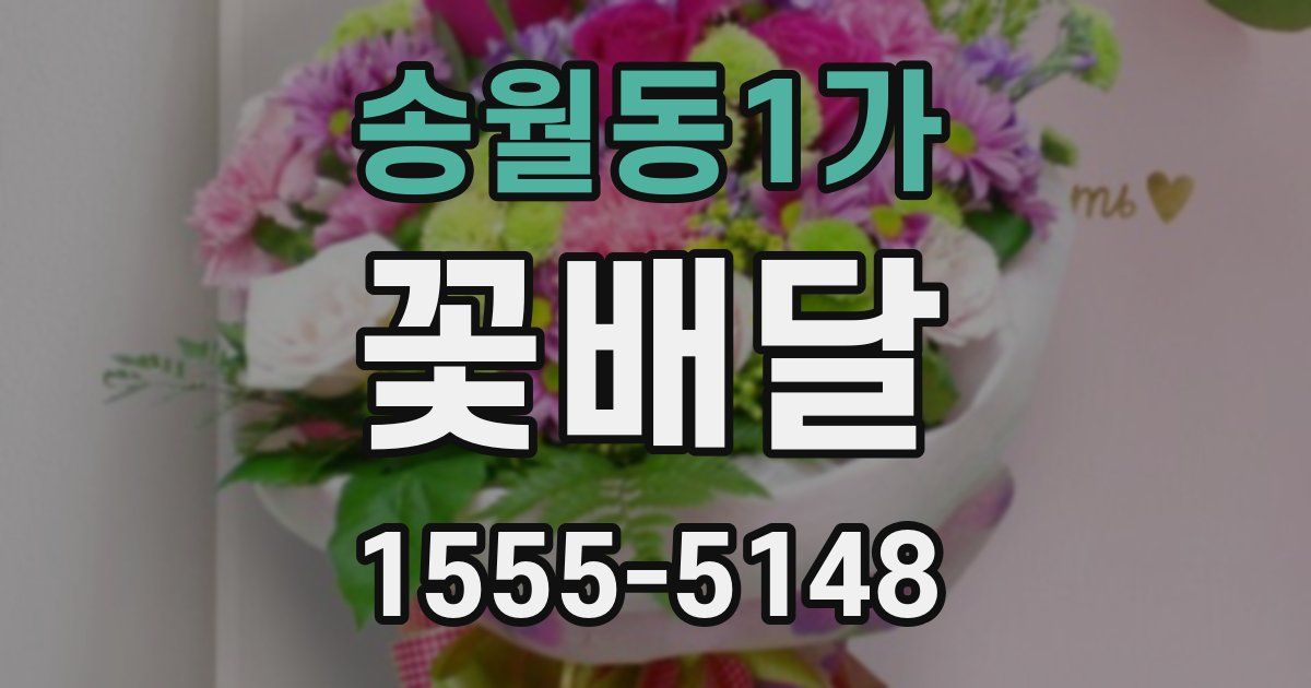 송월동1가 꽃배달