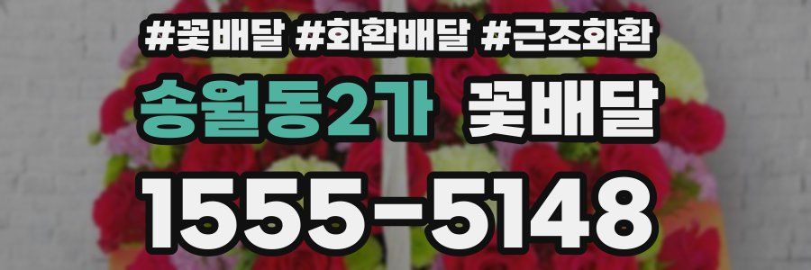 송월동2가 꽃배달
