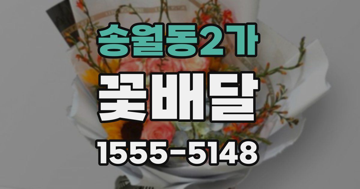 송월동2가 꽃배달