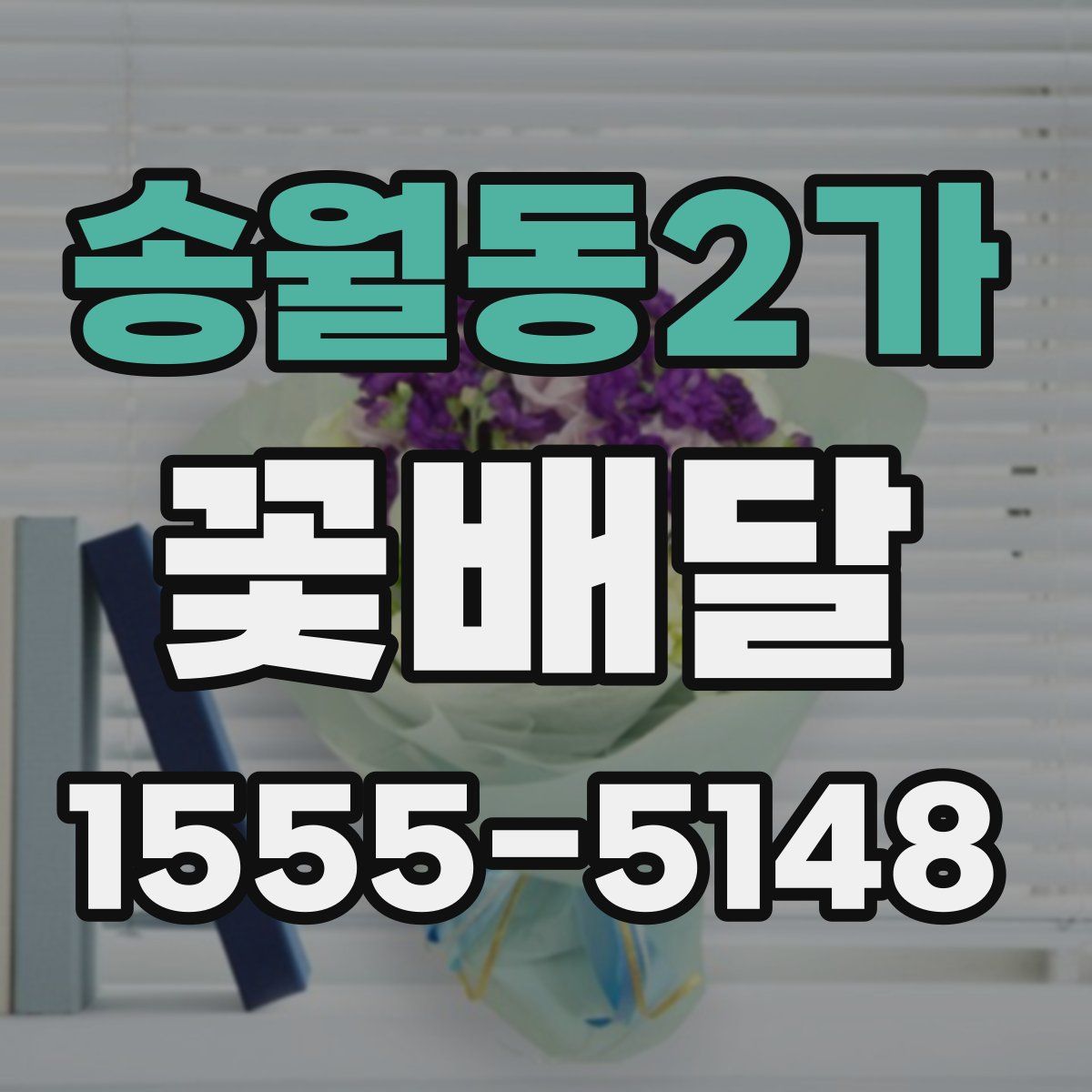 송월동2가 꽃배달