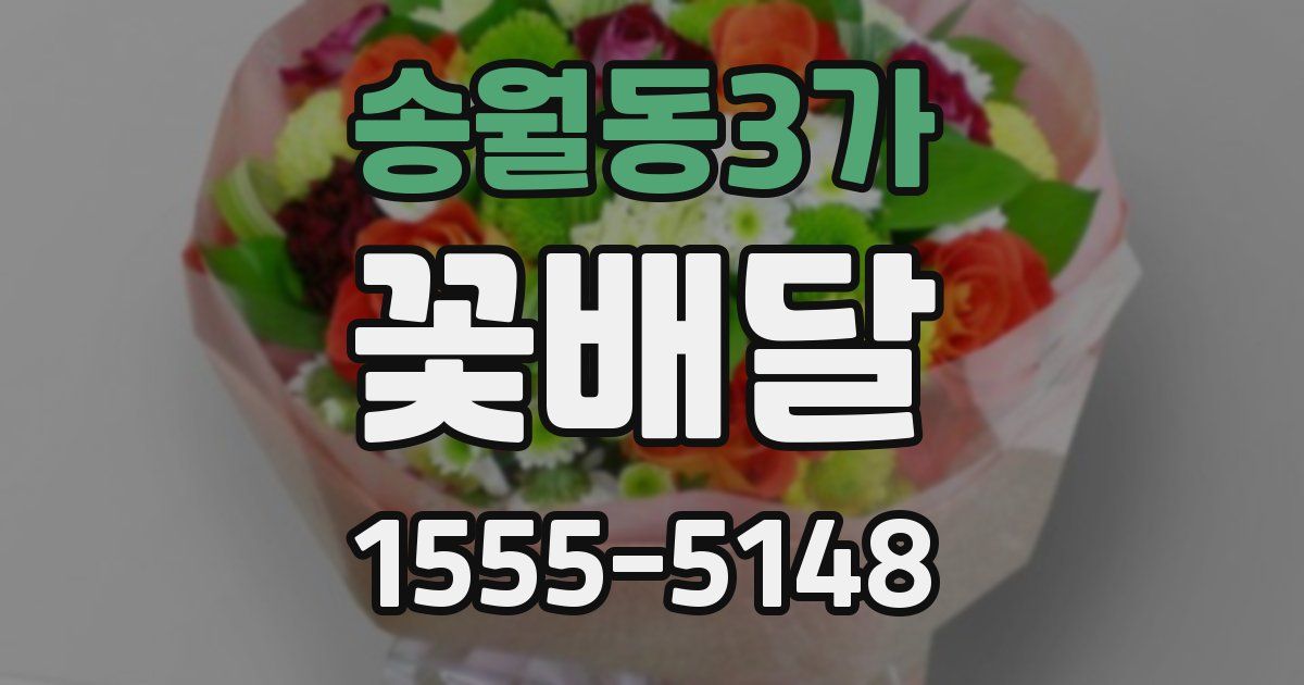 송월동3가 꽃배달