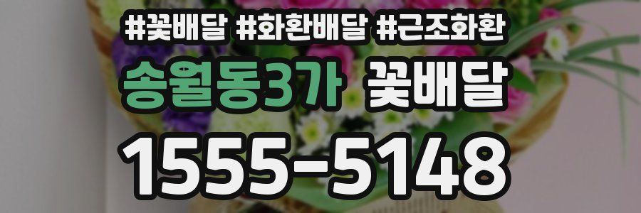 송월동3가 꽃배달