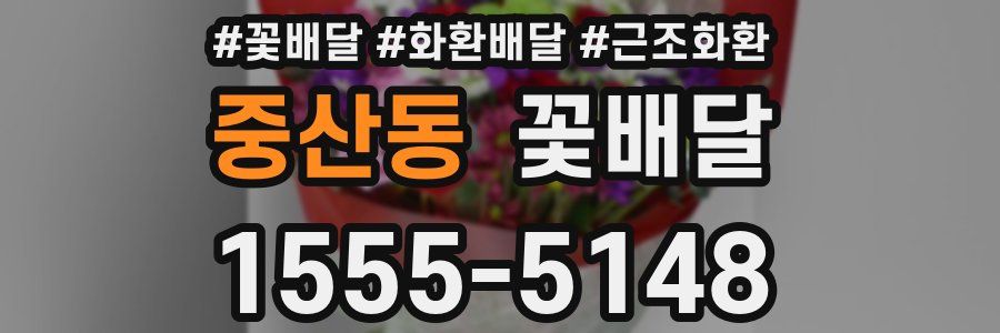 중산동 꽃배달