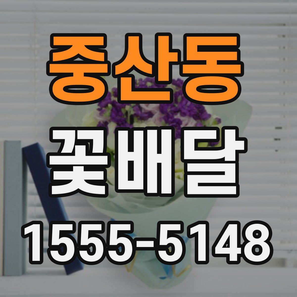 중산동 꽃배달