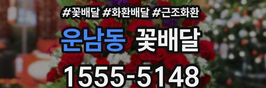 운남동 꽃배달