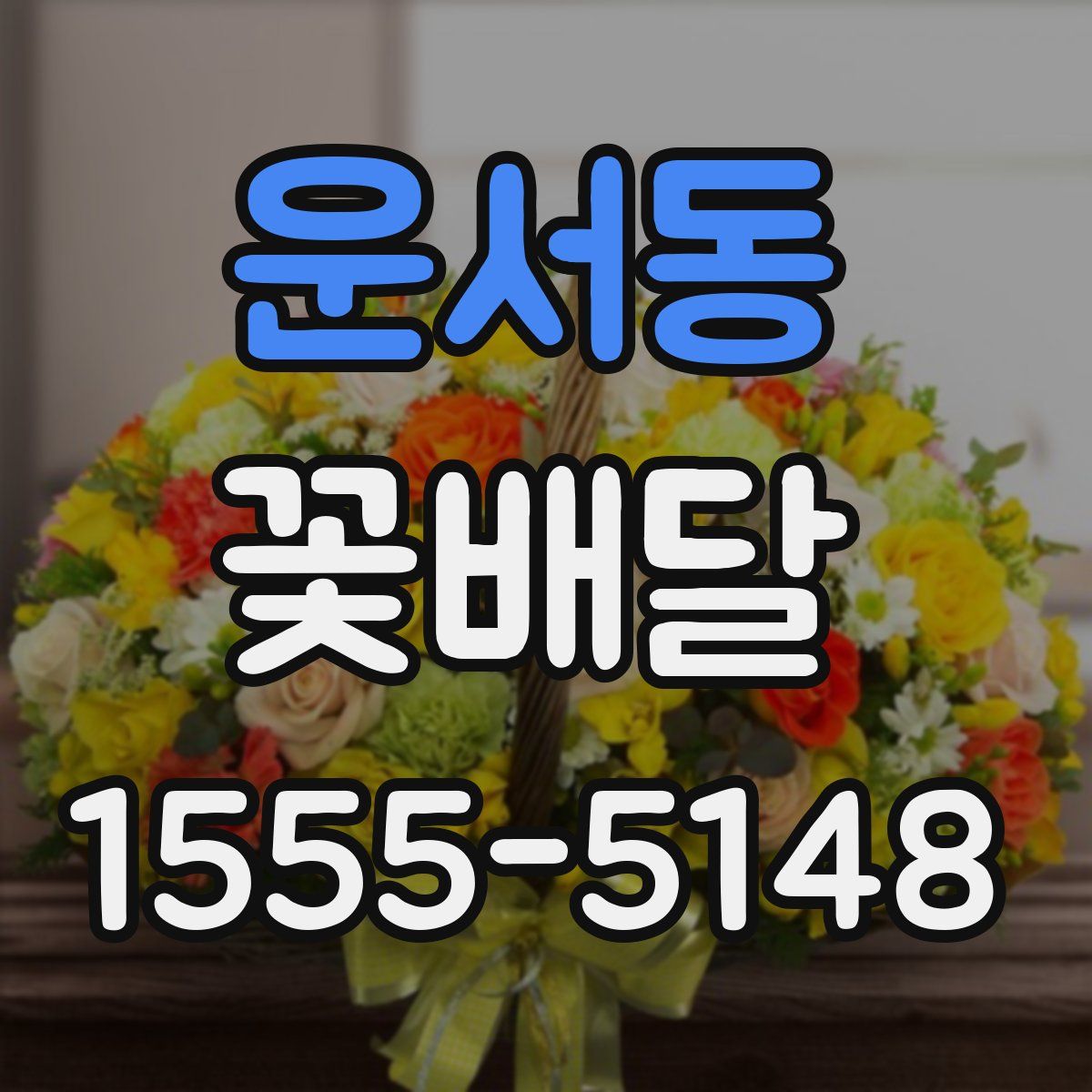 운서동 꽃배달