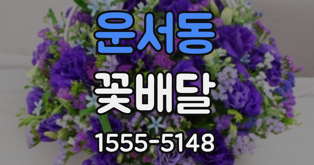 운서동 꽃배달