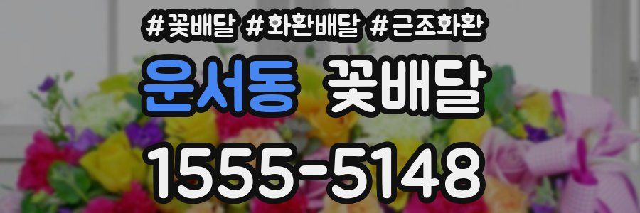 운서동 꽃배달