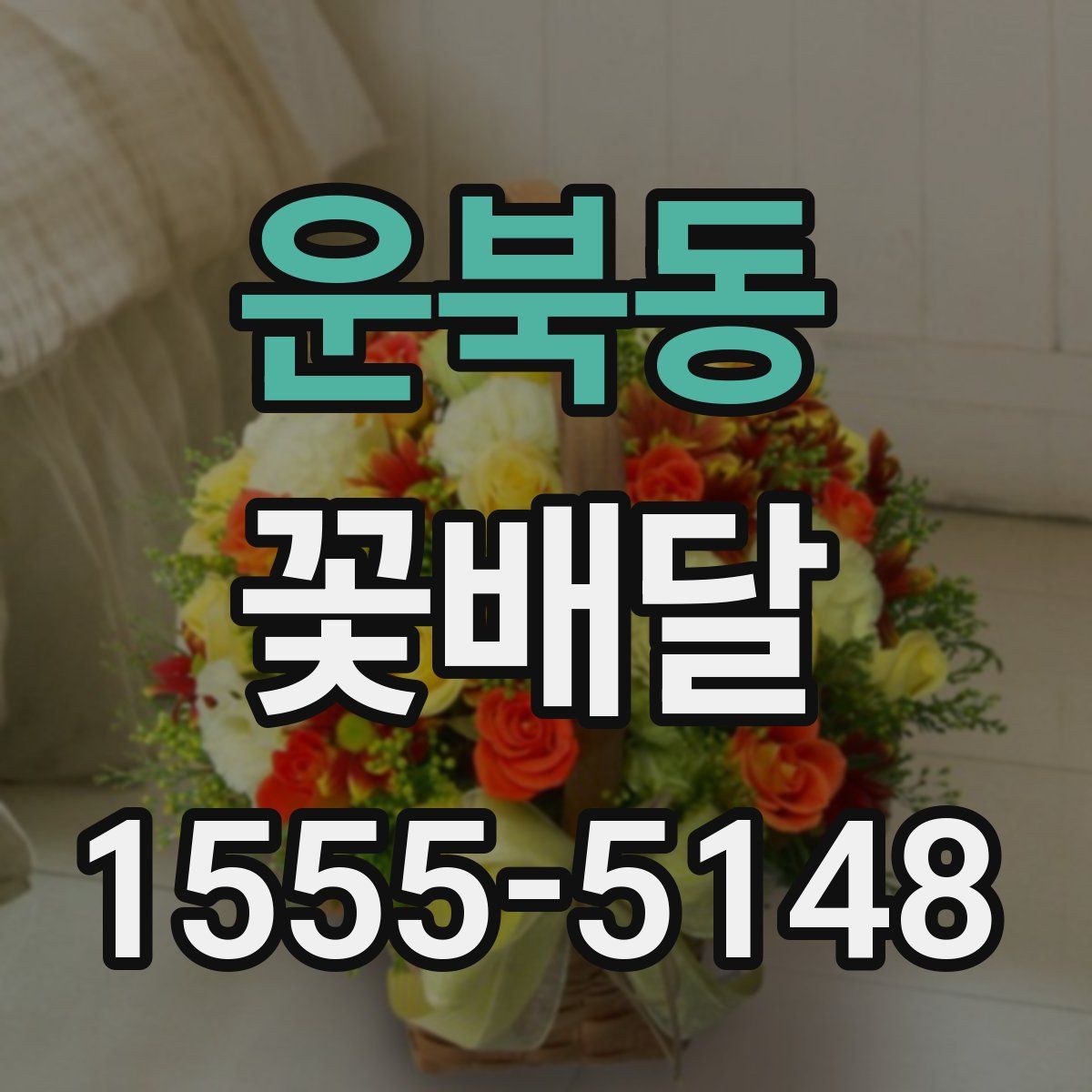운북동 꽃배달