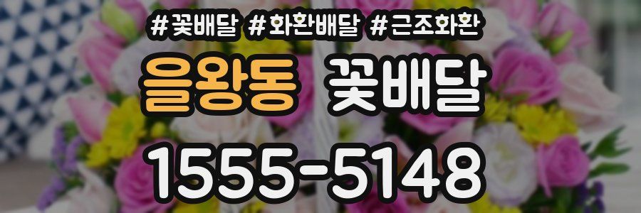 을왕동 꽃배달