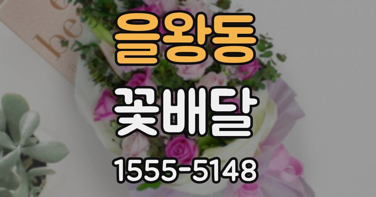 을왕동 꽃배달