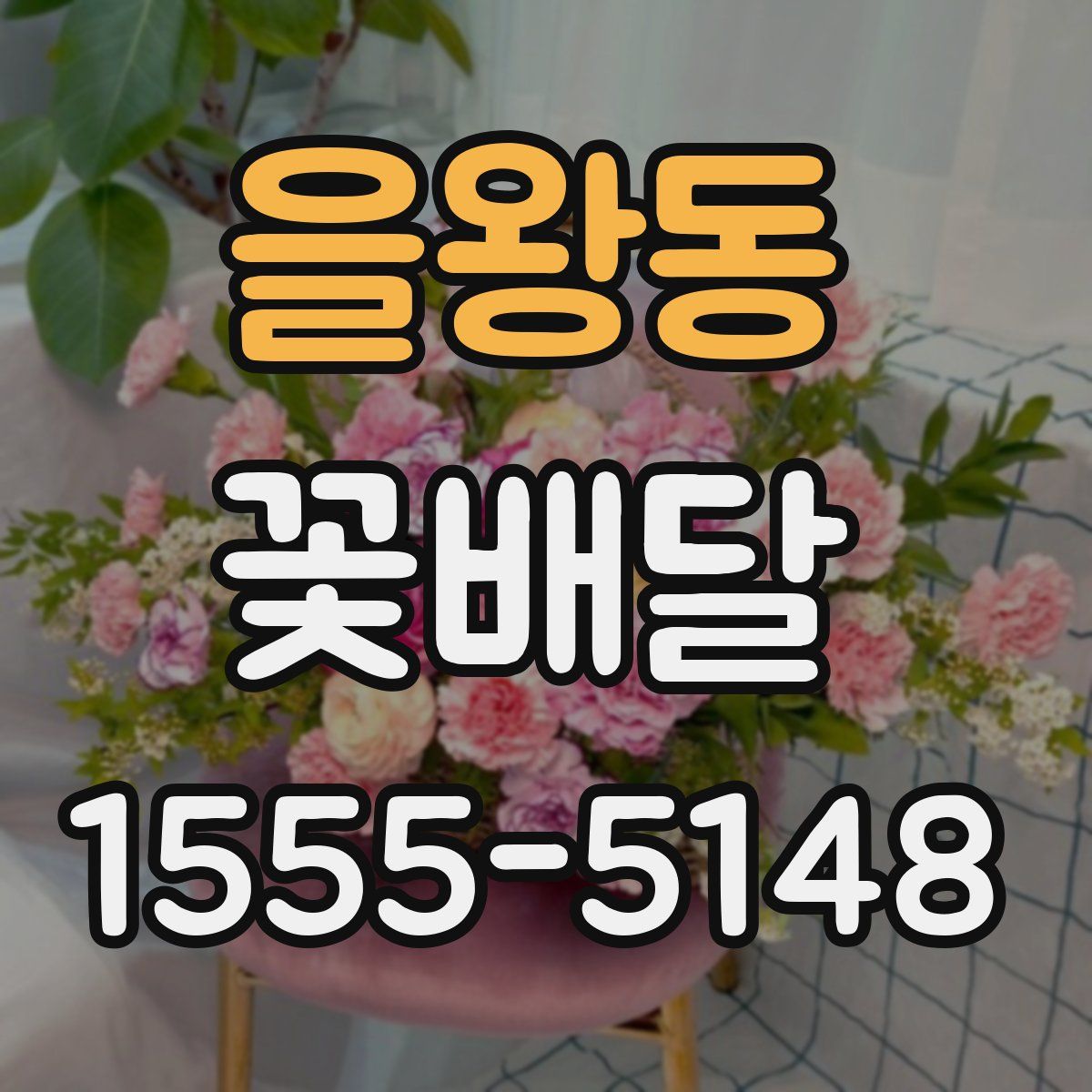 을왕동 꽃배달