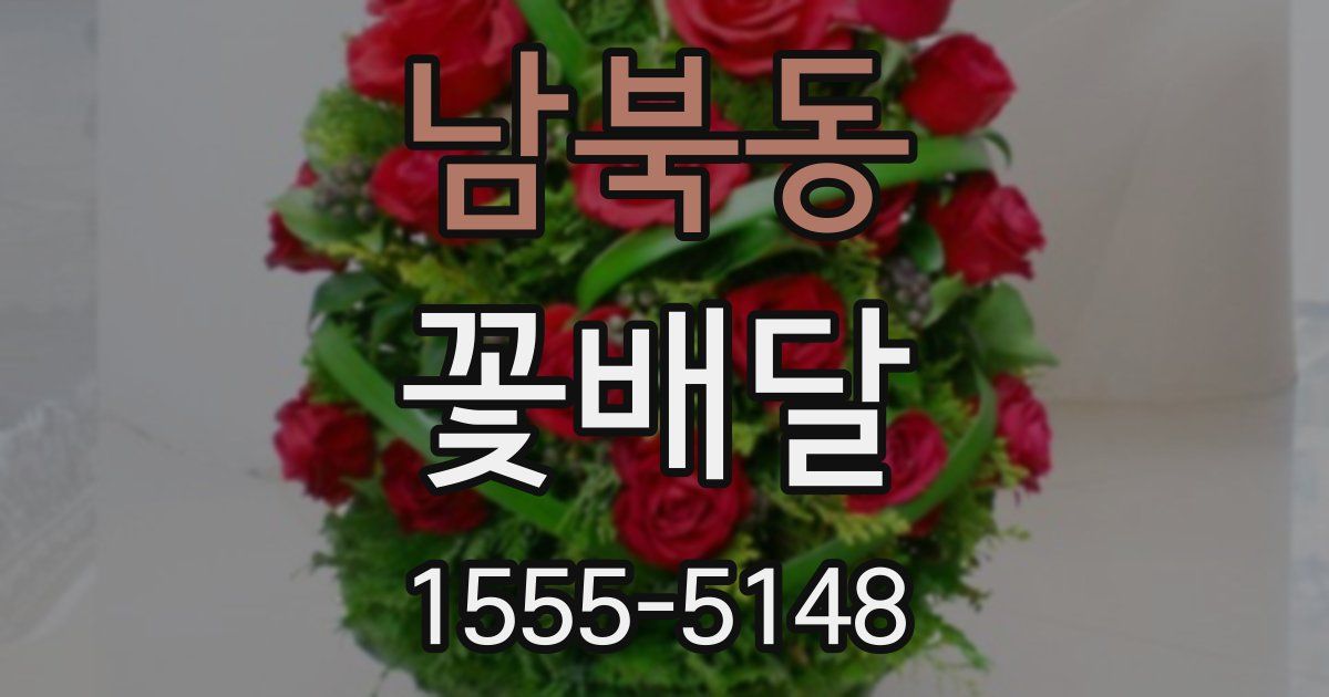 남북동 꽃배달