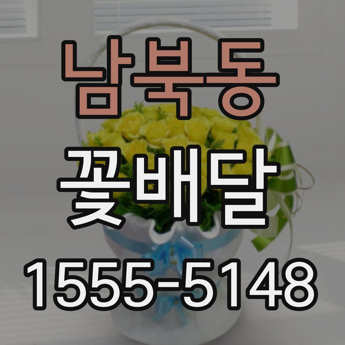 남북동 꽃배달